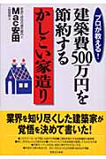 プロが教える!建築費500万円を節約するかしこい家造り