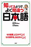 知ってるようでよく間違う日本語