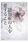 認知症の人を愛すること 曖昧な喪失と悲しみに立ち向かうために