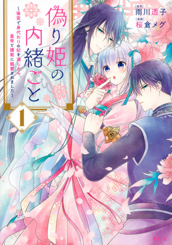 偽り姫の内緒ごと ~後宮で身代わりの妃を演じたら、皇帝と護衛に寵愛されました~(1) (KCx)