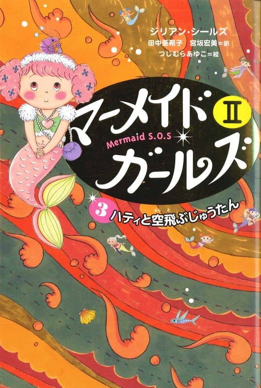 ハティと空飛ぶじゅうたん  (マーメイド・ガールズII アイス王国編 3)