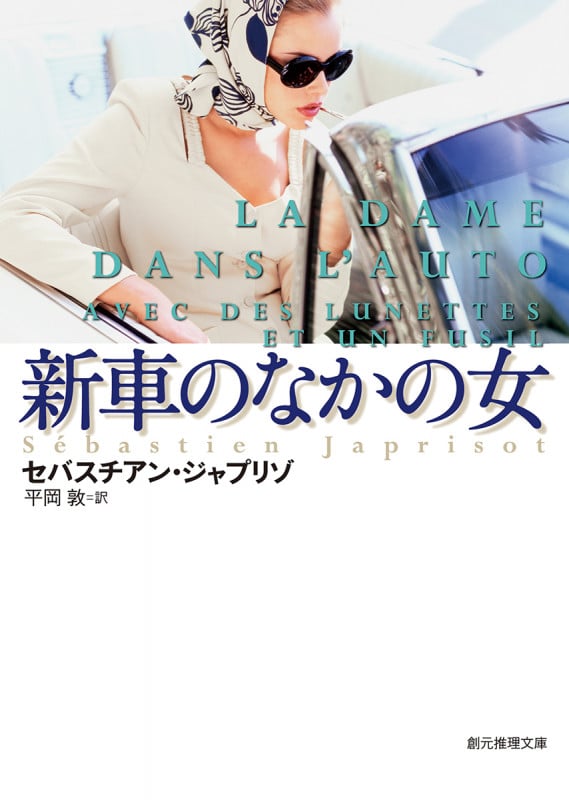 新車のなかの女 新訳版 (創元推理文庫)の詳細を見る