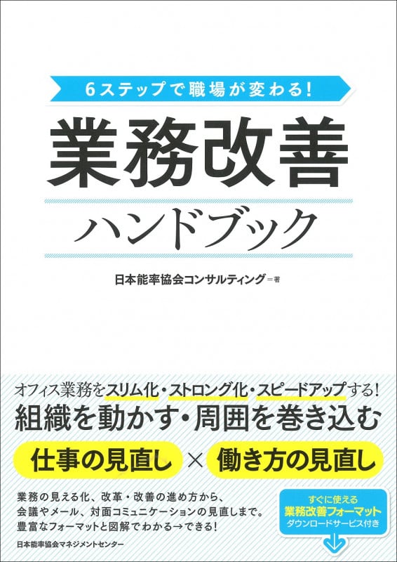 業務改善ハンドブック 6ステップで職場が変わる!