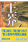 王莽 (講談社文庫)