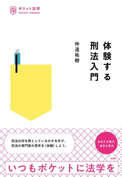 体験する刑法入門 (ポケット法学)