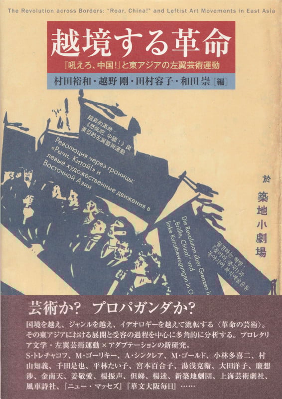 越境する革命 『吼えろ、中国!』と東アジアの左翼芸術運動