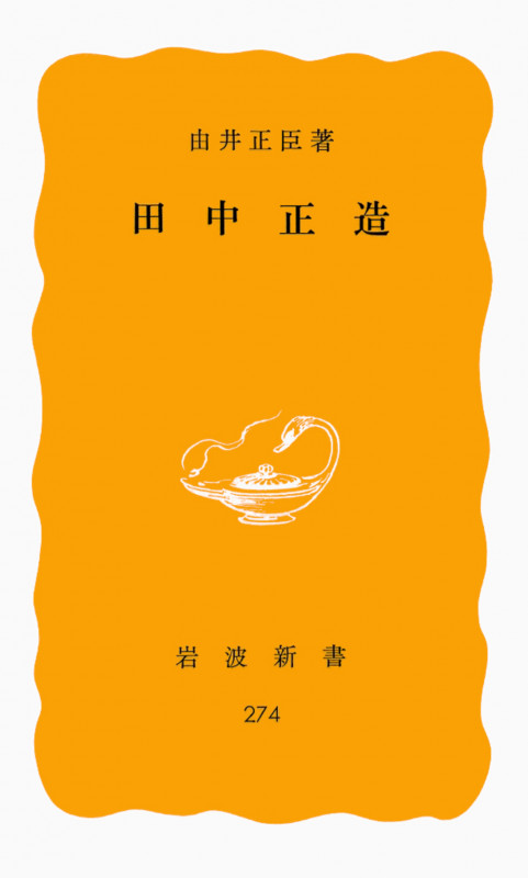 田中正造 (岩波新書)
