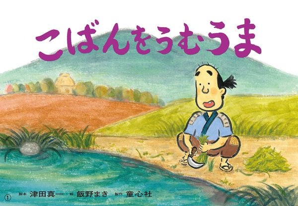 紙芝居 こばんをうむうま