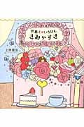 世界でいちばん、きみがすき