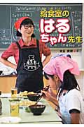 給食室のはるちゃん先生 (はじめてのノンフィクションシリーズ)