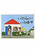 いってらっしゃーいいってきまーす 特製版