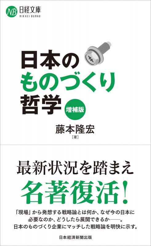日本のものづくり哲学(増補版) (日経文庫)