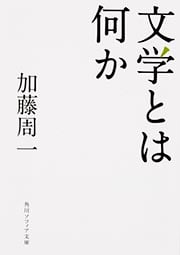 文学とは何か (角川ソフィア文庫)