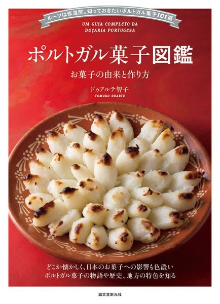 ポルトガル菓子図鑑 お菓子の由来と作り方 ルーツは修道院。知っておきたいポルトガル菓子101選の詳細を見る
