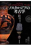 ノスタルジアの考古学の詳細を見る