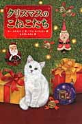 クリスマスのこねこたちの詳細を見る