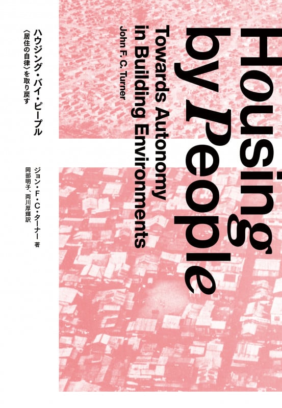 ハウジング・バイ・ピープル 〈居住の自律〉を取り戻す