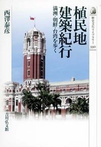 植民地建築紀行 満洲・朝鮮・台湾を歩く (歴史文化ライブラリー)の詳細を見る