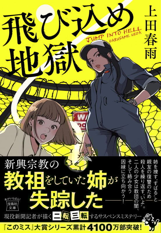 飛び込め地獄 | 上田春雨のあらすじ・感想 - ブクログ