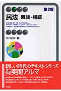 民法 親族・相続 (有斐閣アルマ)