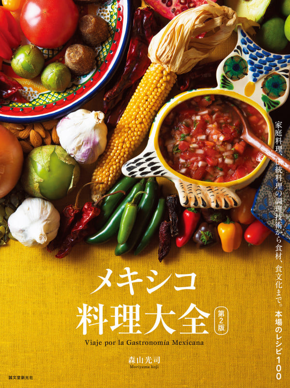 メキシコ料理大全 第2版 家庭料理、伝統料理の調理技術から食材、食文化まで。本場のレシピ100