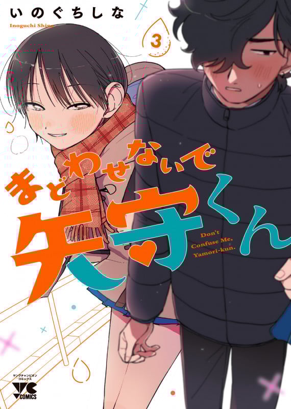 まどわせないで矢守くん 3 (ヤングチャンピオン・コミックス)