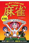 はじめてでもたのしめる かんたんマスター 麻雀
