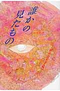誰かの見たもの 口伝怪奇譚の詳細を見る