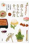 暮らしのならわし十二か月