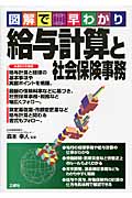 図解で早わかり 給与計算と社会保険事務