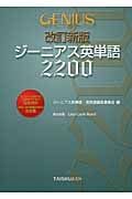 ジーニアス英単語2200の詳細を見る