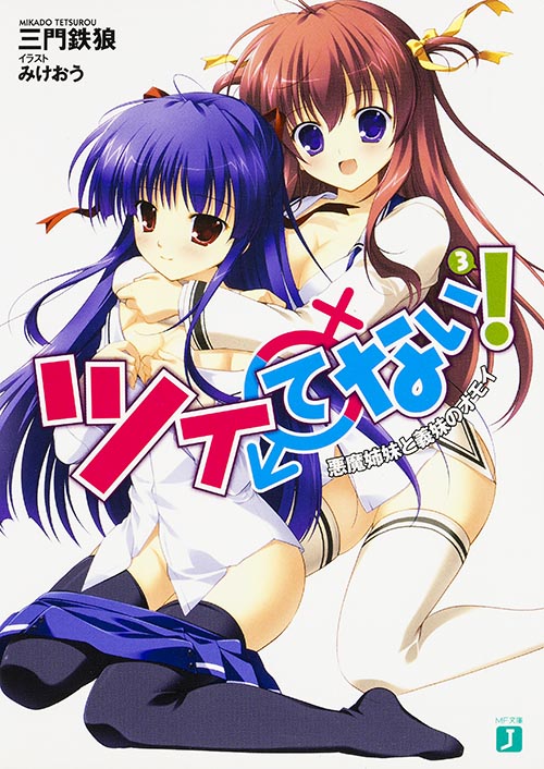 ツイてない! 悪魔姉妹と義妹のオモイ (3) (MF文庫J)