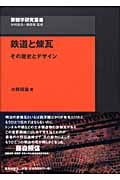 鉄道と煉瓦 その歴史とデザイン (景観学研究叢書)