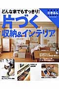 片づく収納&インテリア どんな家でもすっきり! (主婦の友新きほんBooks)