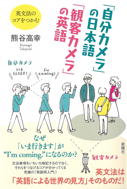 「自分カメラ」の日本語 「観客カメラ」の英語 英文法のコアをつかむ