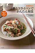 笠原将弘の鍋とフライパンでかんたん和食
