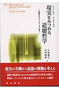 現実をみつめる道徳哲学 安楽死からフェミニズムまで