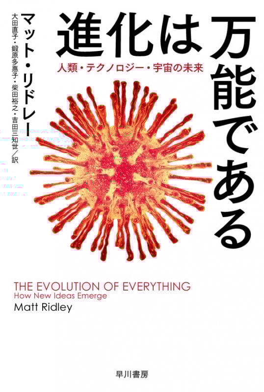 進化は万能である 人類・テクノロジー・宇宙の未来 (ハヤカワ文庫NF ハヤカワ・ノンフィクション文庫)