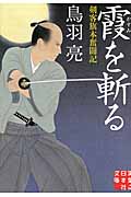 霞を斬る 剣客旗本奮闘記 (実業之日本社文庫)の詳細を見る