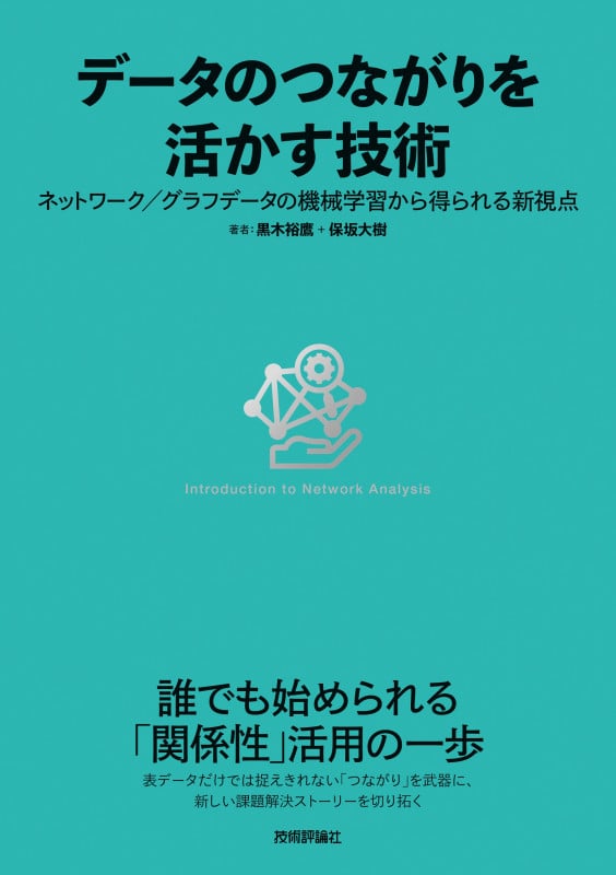データのつながりを活かす技術〜ネットワーク/グラフデータの機械学習から得られる新視点