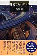 迷宮のファンダンゴ