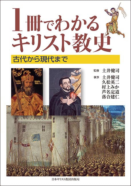 1冊でわかるキリスト教史 古代から現代まで
