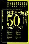 日本SF短篇50 1 日本SF作家クラブ創立50周年記念アンソロジー (ハヤカワ文庫JA)