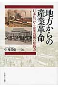 地方からの産業革命 日本における企業勃興の原動力
