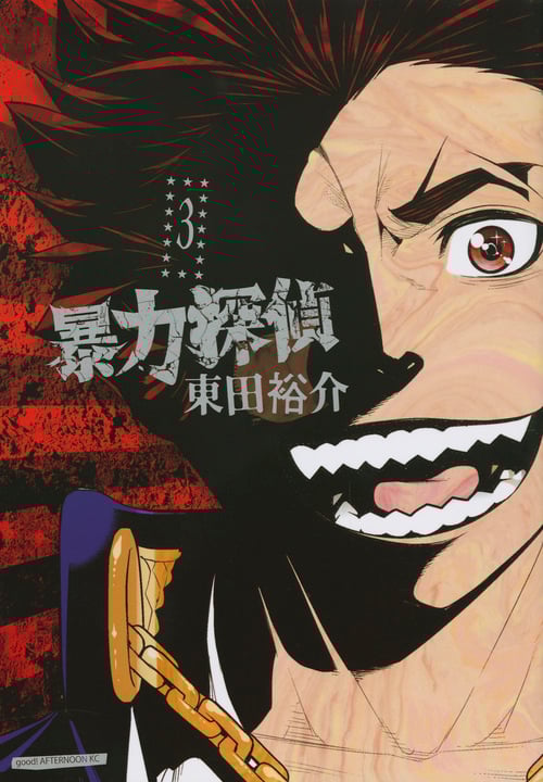 暴力探偵 (3) (アフタヌーンKC)