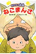 おたすけ妖怪ねこまんさ (文研ブックランド)