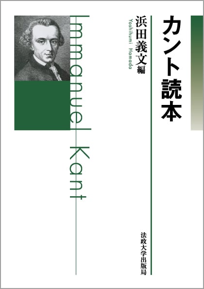 カント倫理学の成立―イギリス道徳哲学及びルソー思想との関係 (1981 