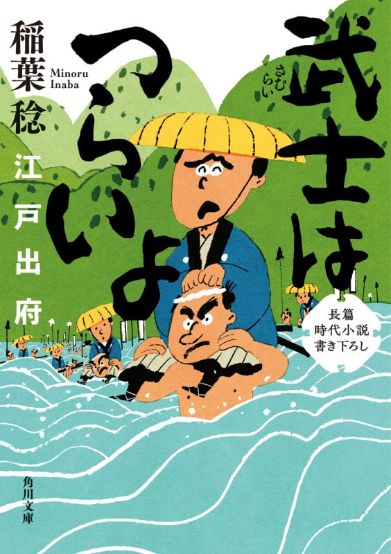 武士はつらいよ 江戸出府 (3) (角川文庫)の詳細を見る