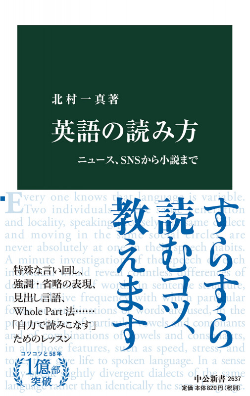 英語の読み方 ニュース、SNSから小説まで (中公新書 2637)