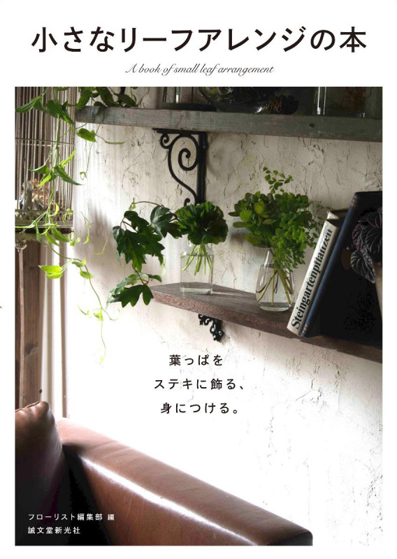 小さなリーフアレンジの本 葉っぱをステキに飾る、身につける。